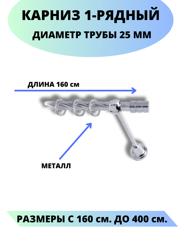 

Карниз металлический Lux Decor 1-рядный, витой, D-25 мм хром, 1,6 м., Серебристый, Астория