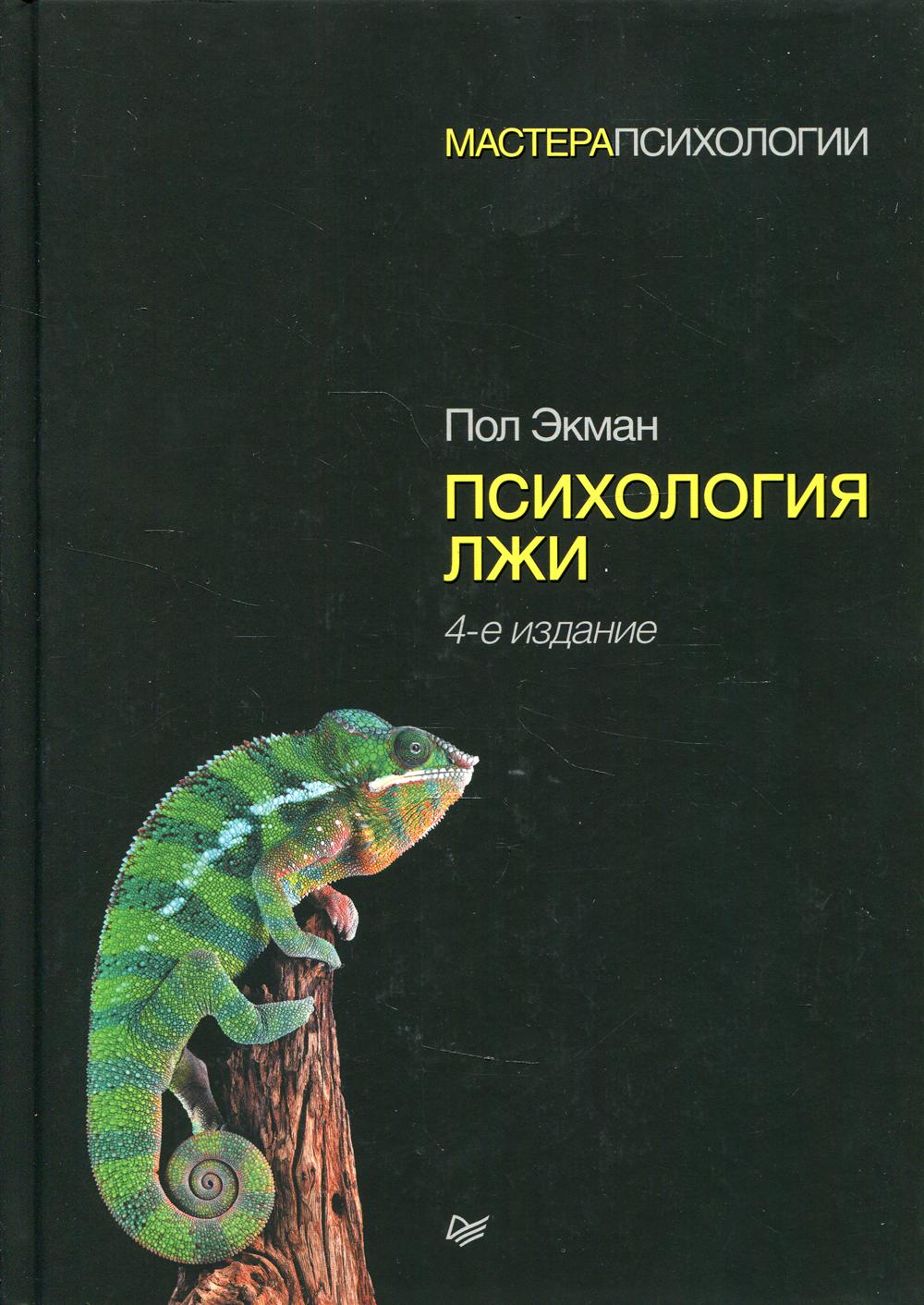 фото Книга психология лжи. 4-е изд питер