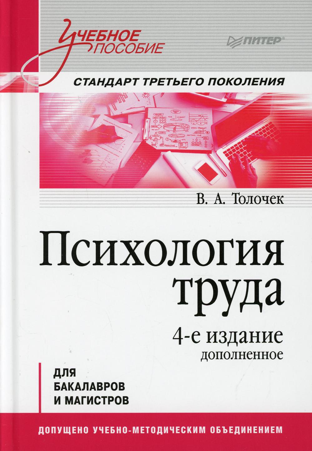 фото Книга психология труда. учебное пособие для бакалавров и магистров. 4-е изд., доп питер