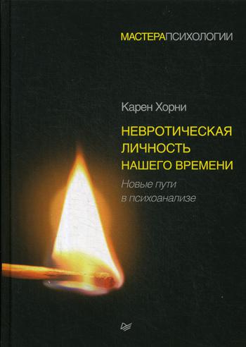 фото Книга невротическая личность нашего времени. новые пути в психоанализе питер