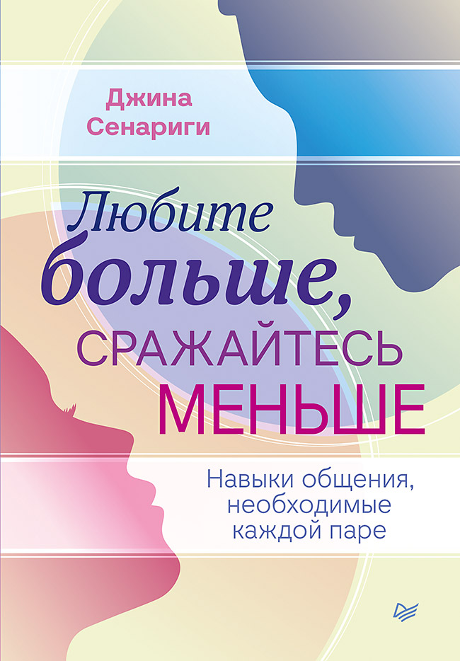 

Любите больше, сражайтесь меньше: навыки общения, необходимые каждой паре
