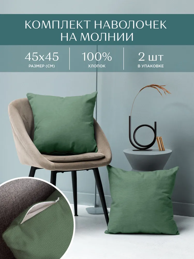

Комплект чехлов на молнии Basic серо-зеленый 30004-20 Унисон 2 шт 45х45, 45х45_Унисон