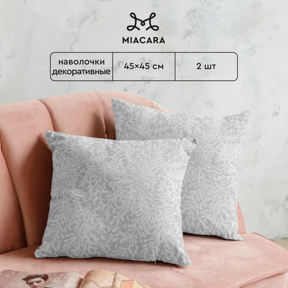 

Комплект чехлов на молнии Te amo 30529-1 Mia Cara 2 шт 45х45, Серый