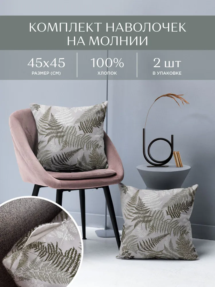 

Комплект чехлов на молнии Fern 33159-4 Унисон 2 шт 45х45, Серый;белый;зеленый, 45х45_Унисон