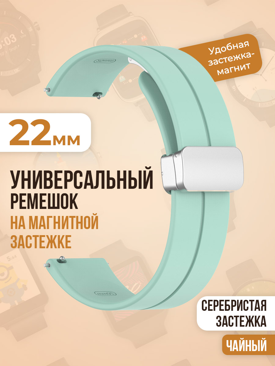 

Универсальный силиконовый ремешок с магнитом 22 мм, серебристая застежка, чайный, Зеленый, Универсальный ремешок с магнитом 22 мм, серебристая застежка