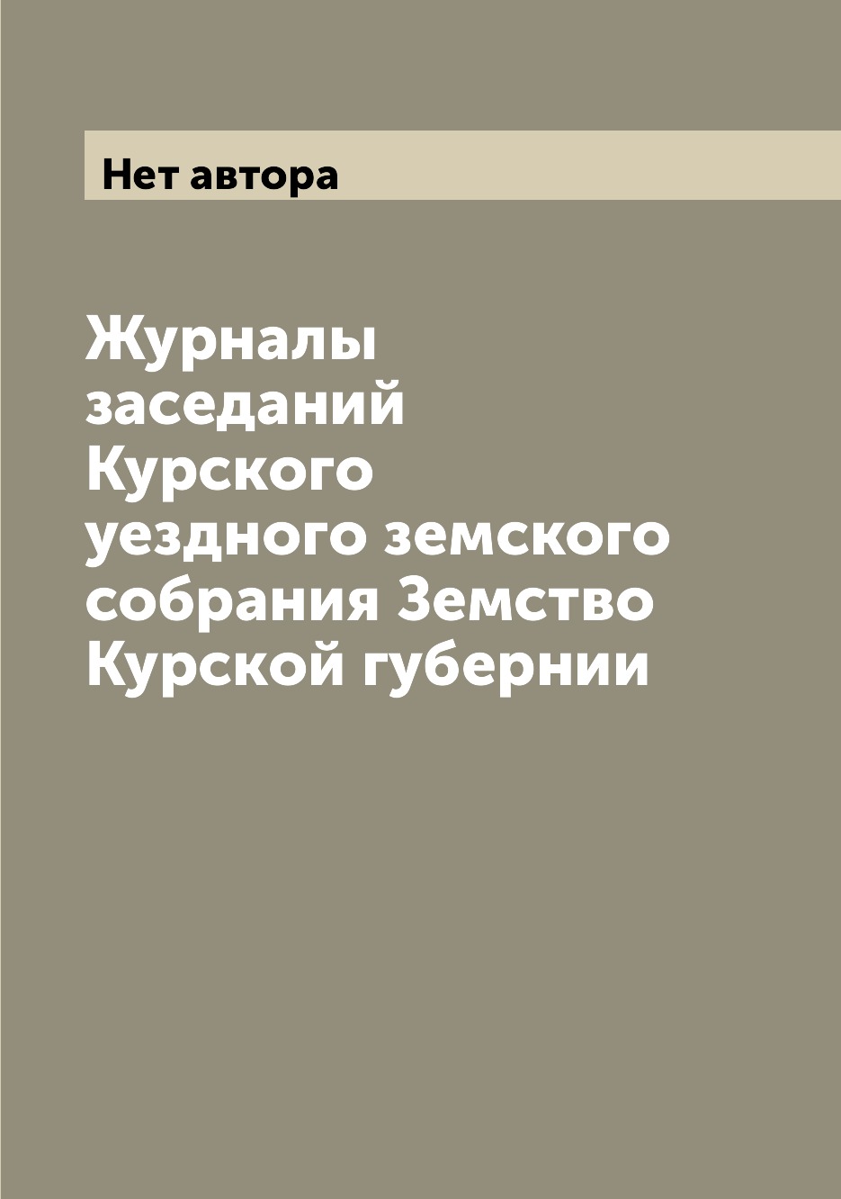 

Журналы заседаний Курского уездного земского собрания Земство Курской губернии