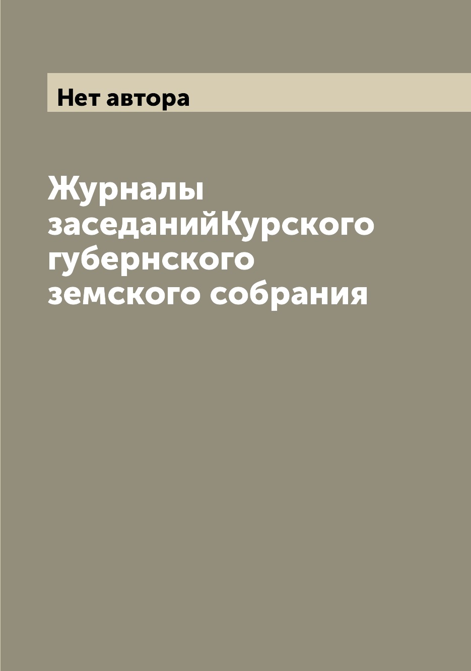 

Журналы заседанийКурского губернского земского собрания