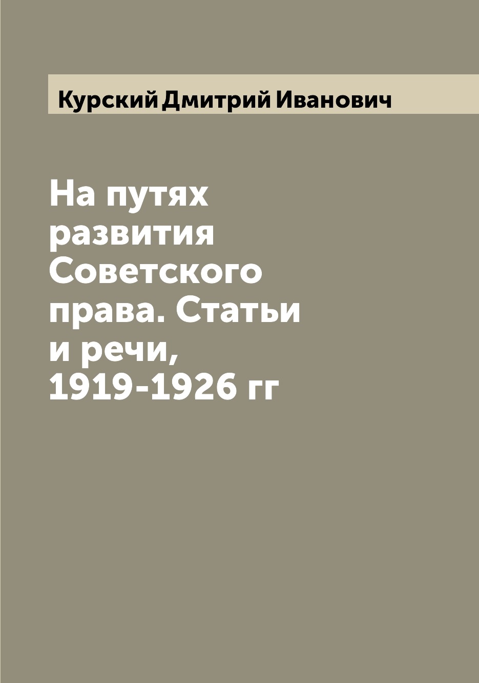 

Книга На путях развития Советского права. Статьи и речи, 1919-1926 гг