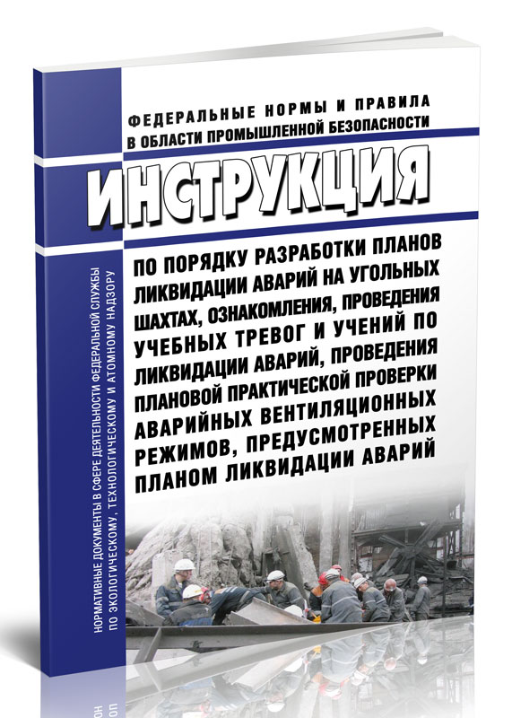 

Инструкция по порядку разработки планов ликвидации аварий на угольных шахтах