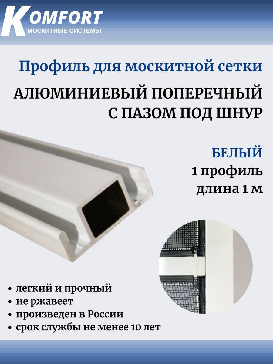 Профиль для москитной сетки поперечный с пазом под шнур белый 1м 1 шт