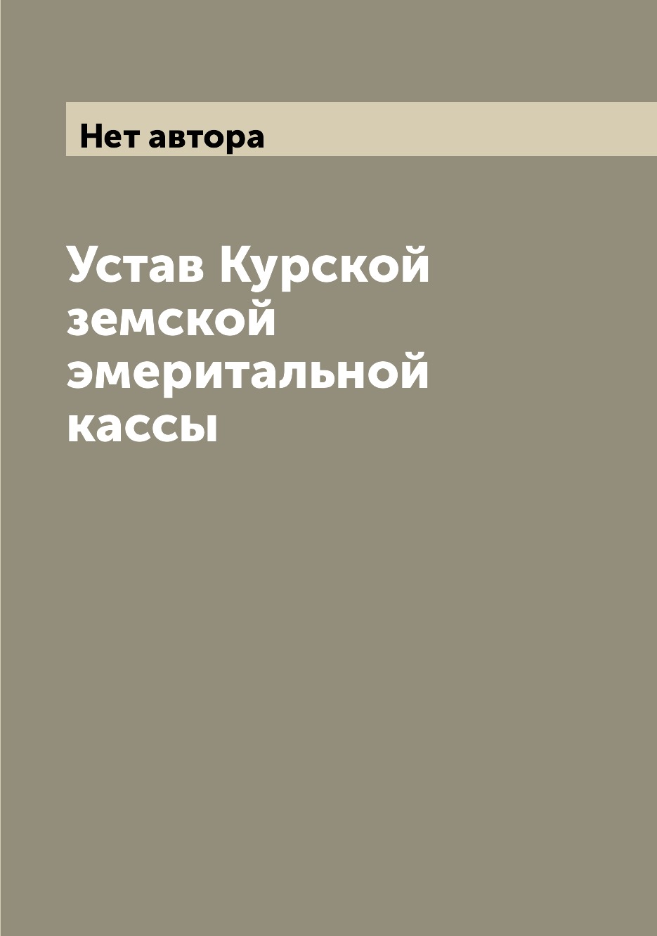 

Книга Устав Курской земской эмеритальной кассы
