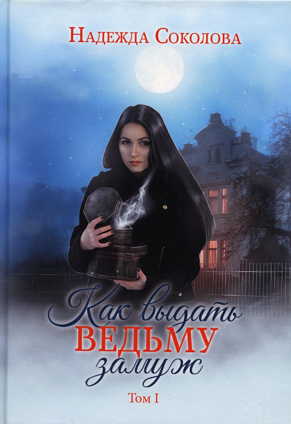 

Как выдать ведьму замуж