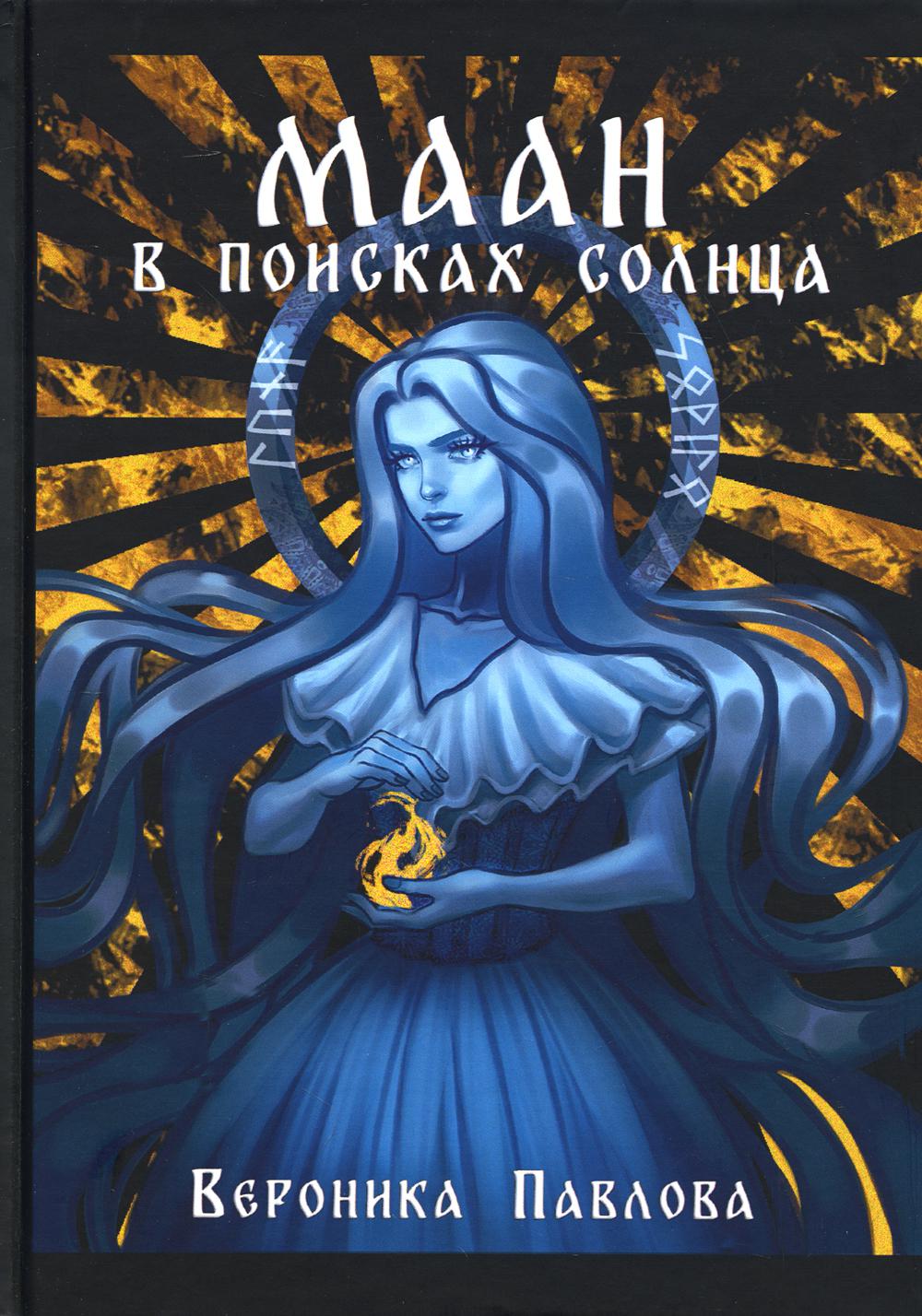 

Маан. В поисках Солнца
