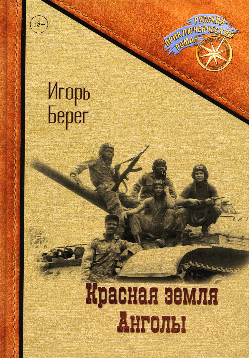 

Книга Красная земля Анголы