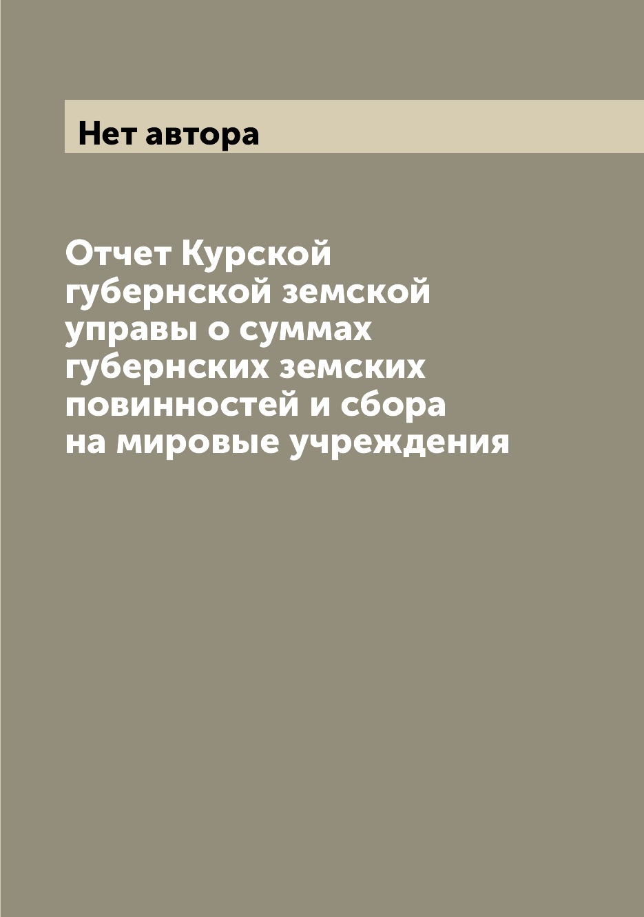 

Книга Отчет Курской губернской земской управы о суммах губернских земских повинностей и...