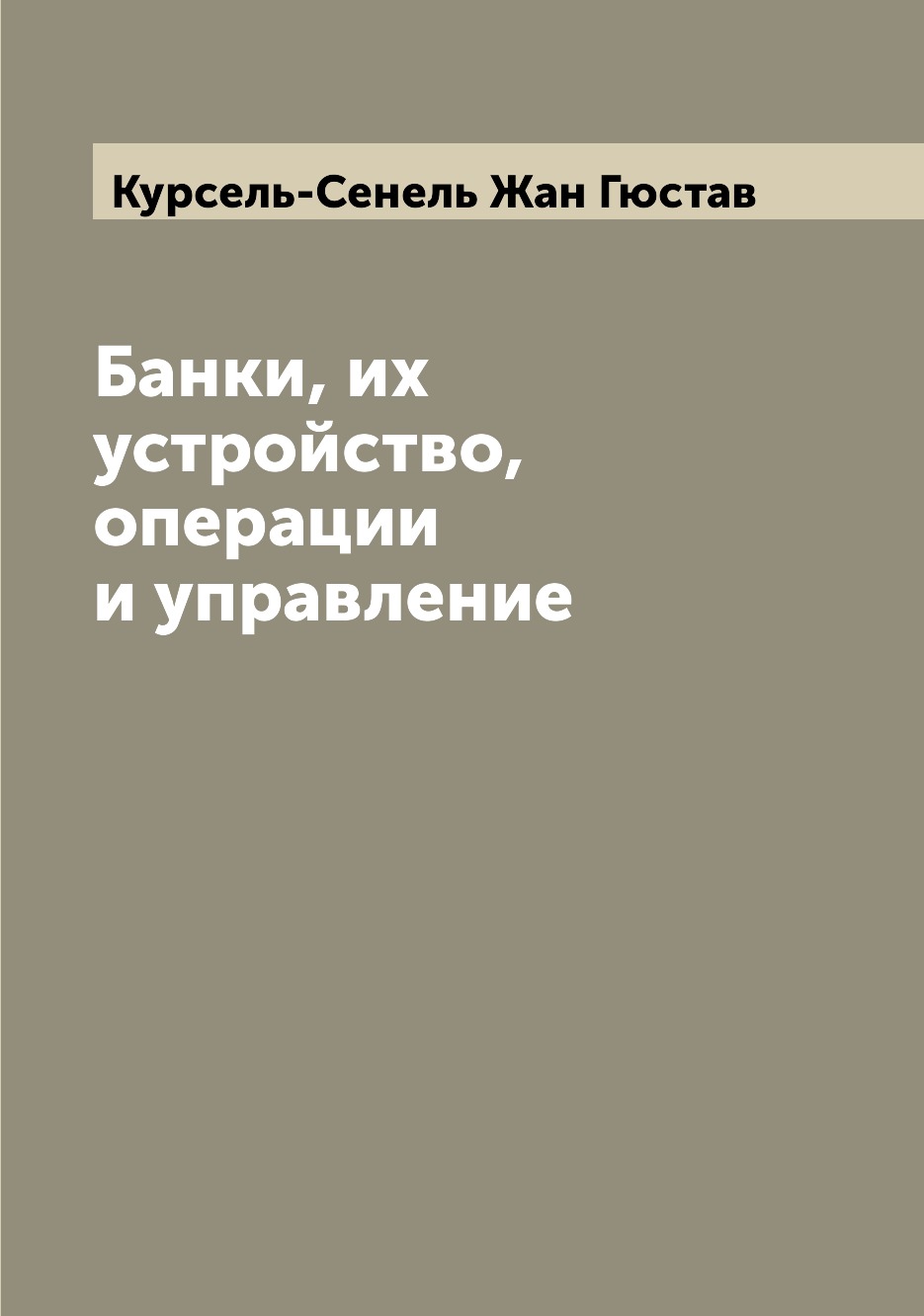 

Банки, их устройство, операции и управление