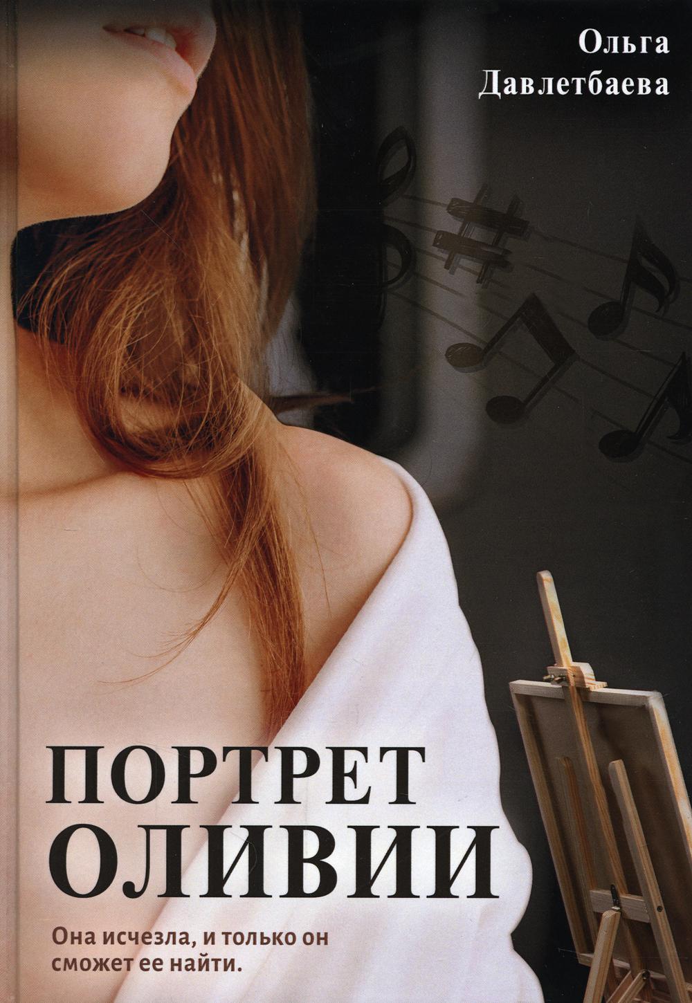 

Портрет Оливии