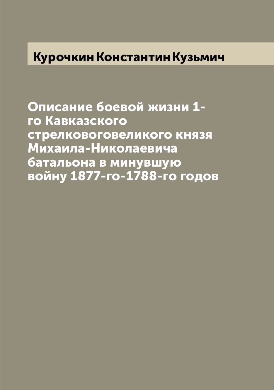 

Книга Описание боевой жизни 1-го Кавказского стрелковоговеликого князя Михаила-Николаев...