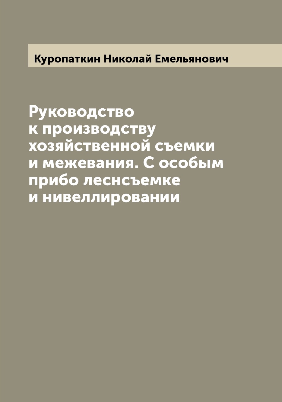 

Книга Руководство к производству хозяйственной съемки и межевания. С особым прибо леснс...