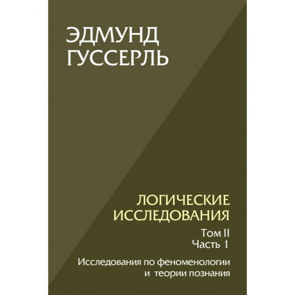 

Логические исследования Том 2 часть 1 Исследования по феноменологии и теории познания