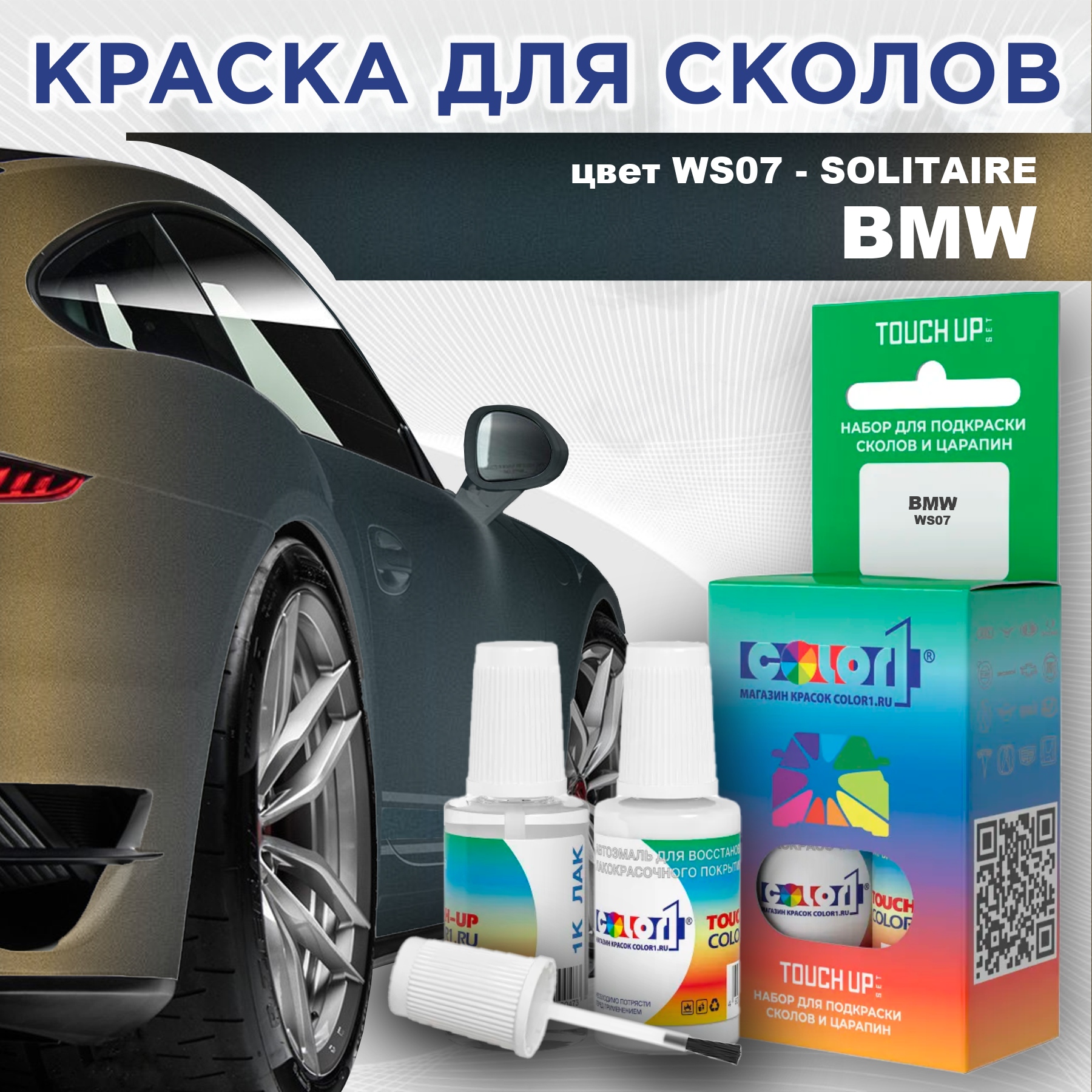 

Краска для сколов во флаконе с кисточкой COLOR1 для BMW, цвет WS07 - SOLITAIRE, Прозрачный