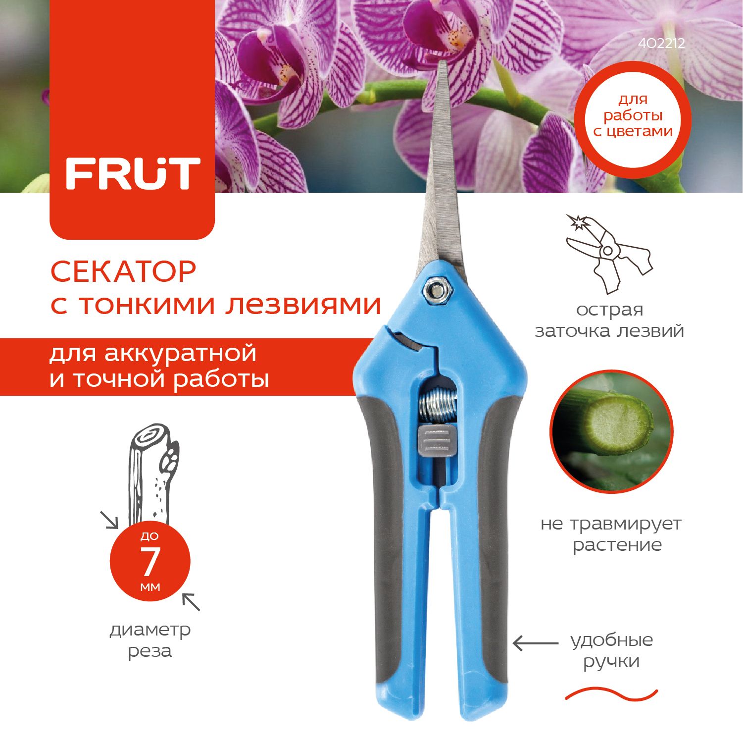 FRUT секатор с тонкими лезвиями 402212