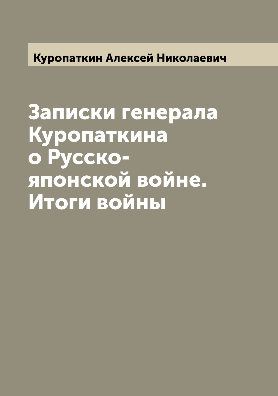 

Записки генерала Куропаткина о Русско-японской войне. Итоги войны