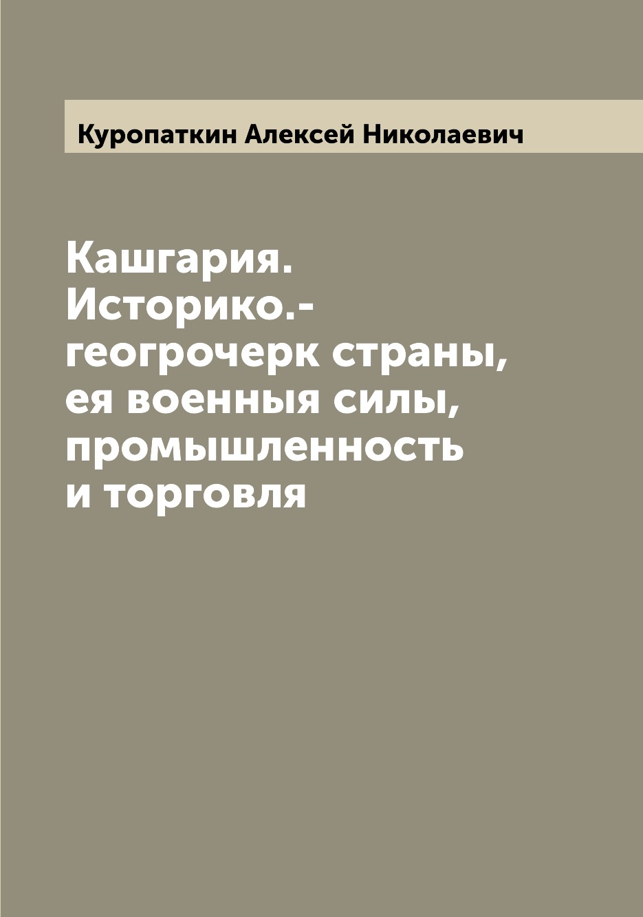 

Книга Кашгария. Историко.-геогрочерк страны, ея военныя силы, промышленность и торговля