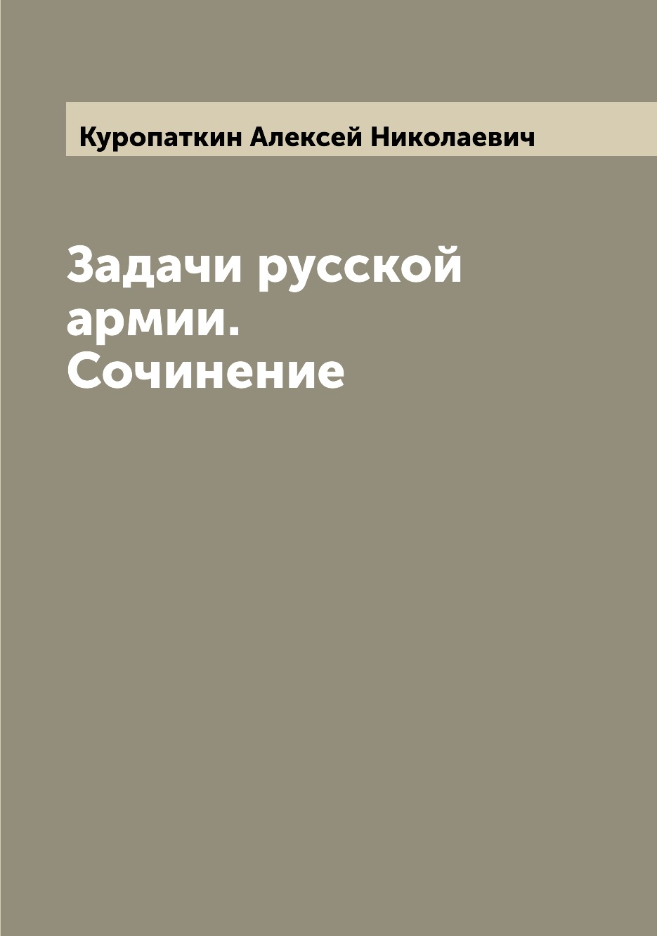 

Задачи русской армии. Сочинение