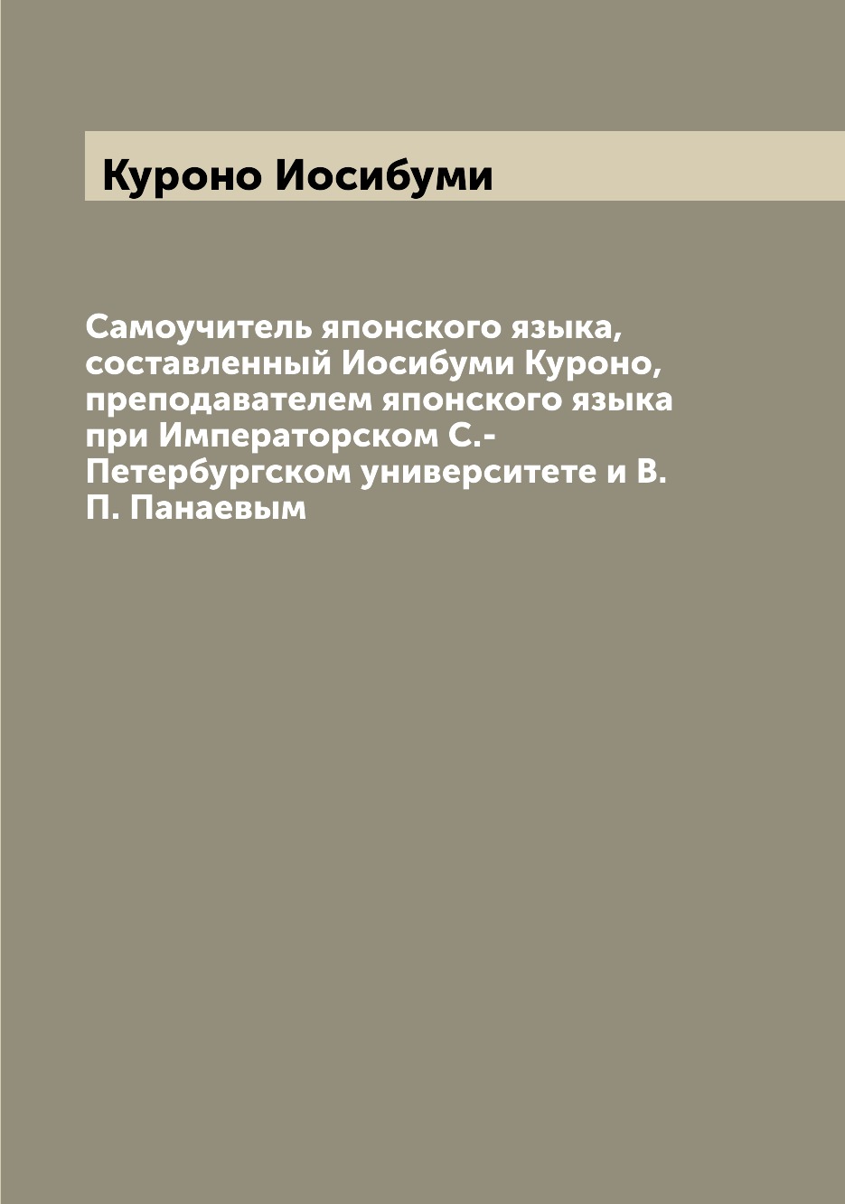 

Самоучитель японского языка, составленный Иосибуми Куроно, преподавателем японско...