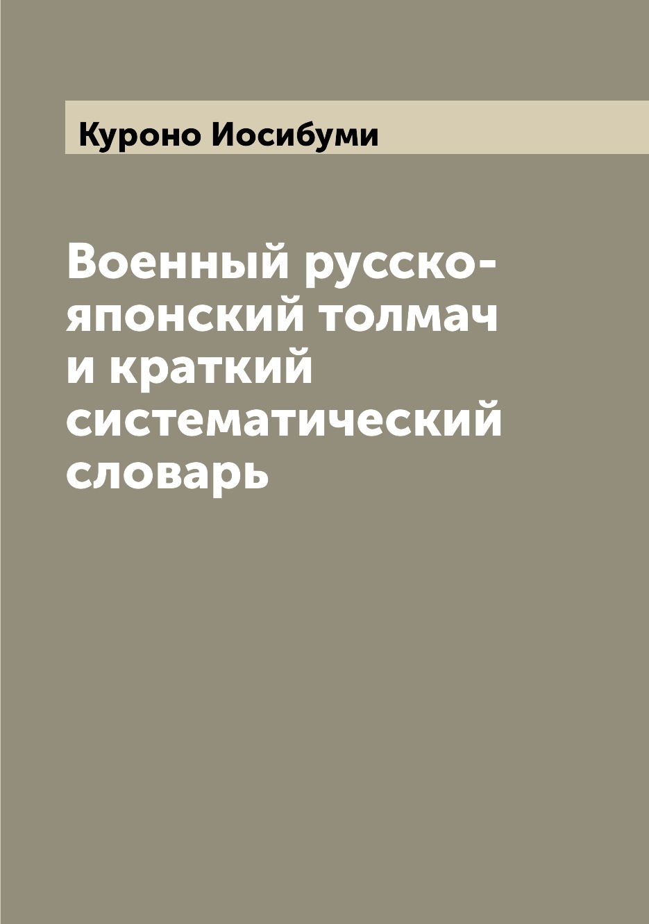 

Военный русско-японский толмач и краткий систематический словарь