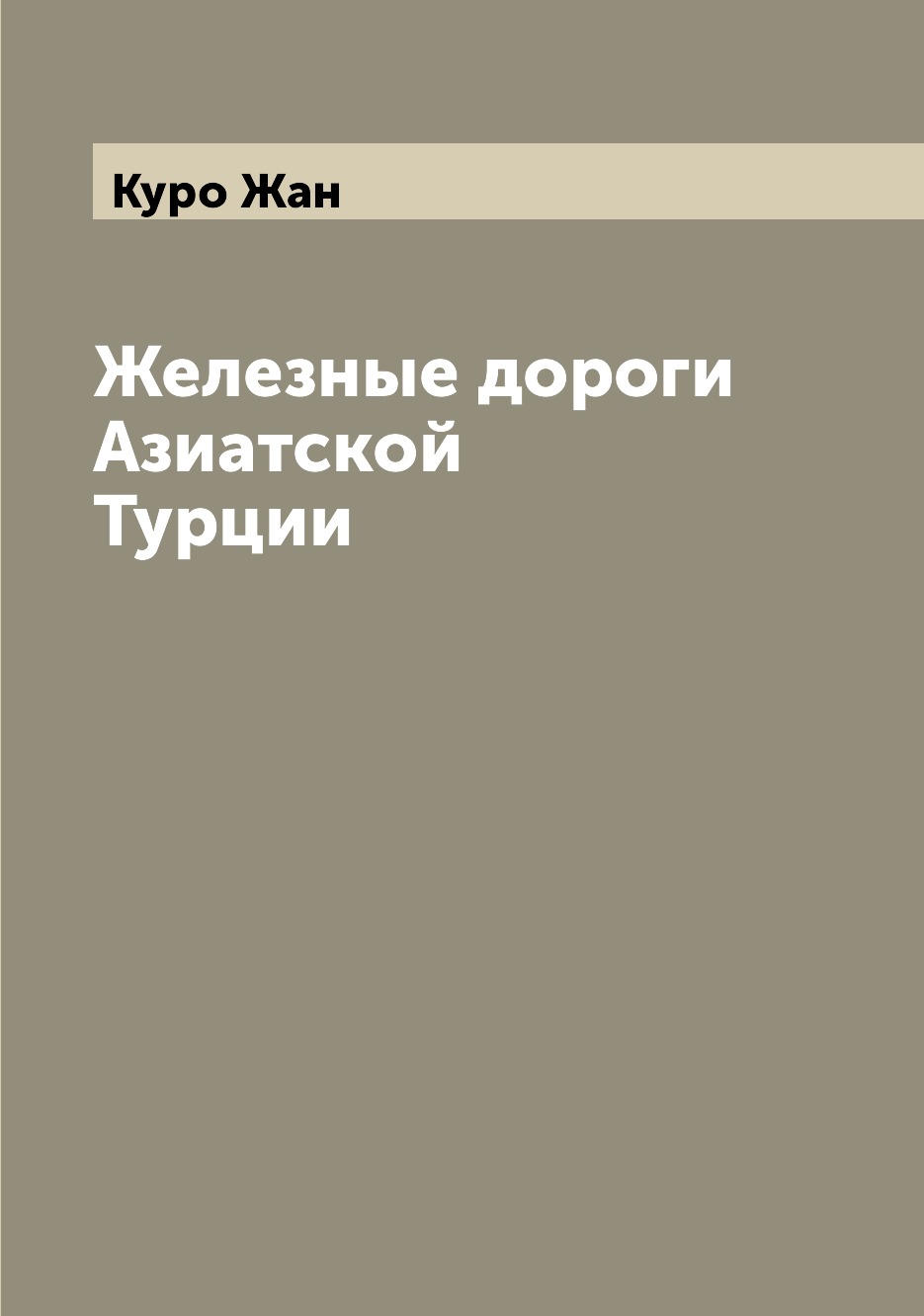 

Книга Железные дороги Азиатской Турции