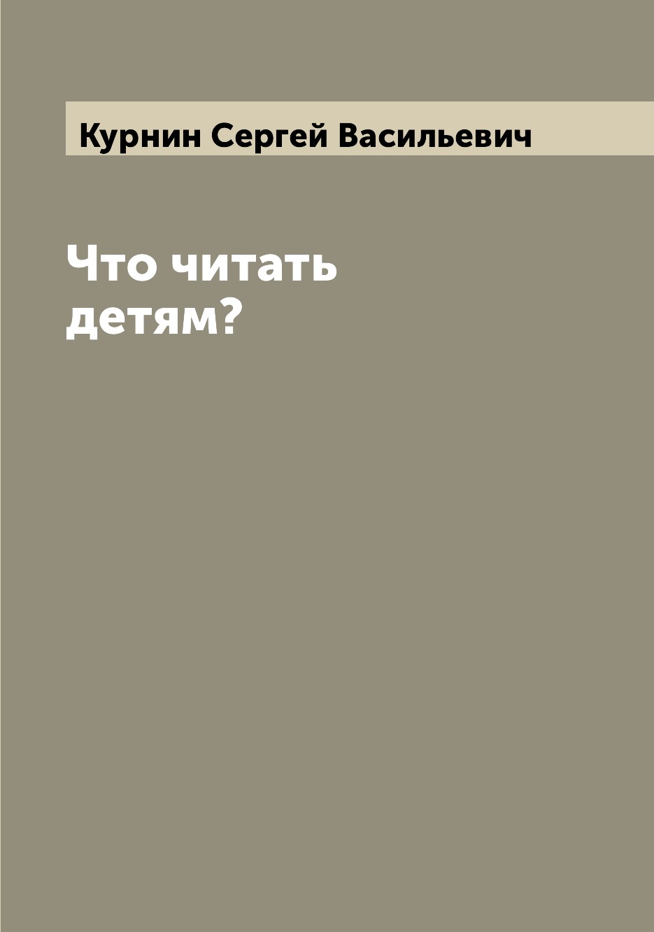 Книга Что читать детям?