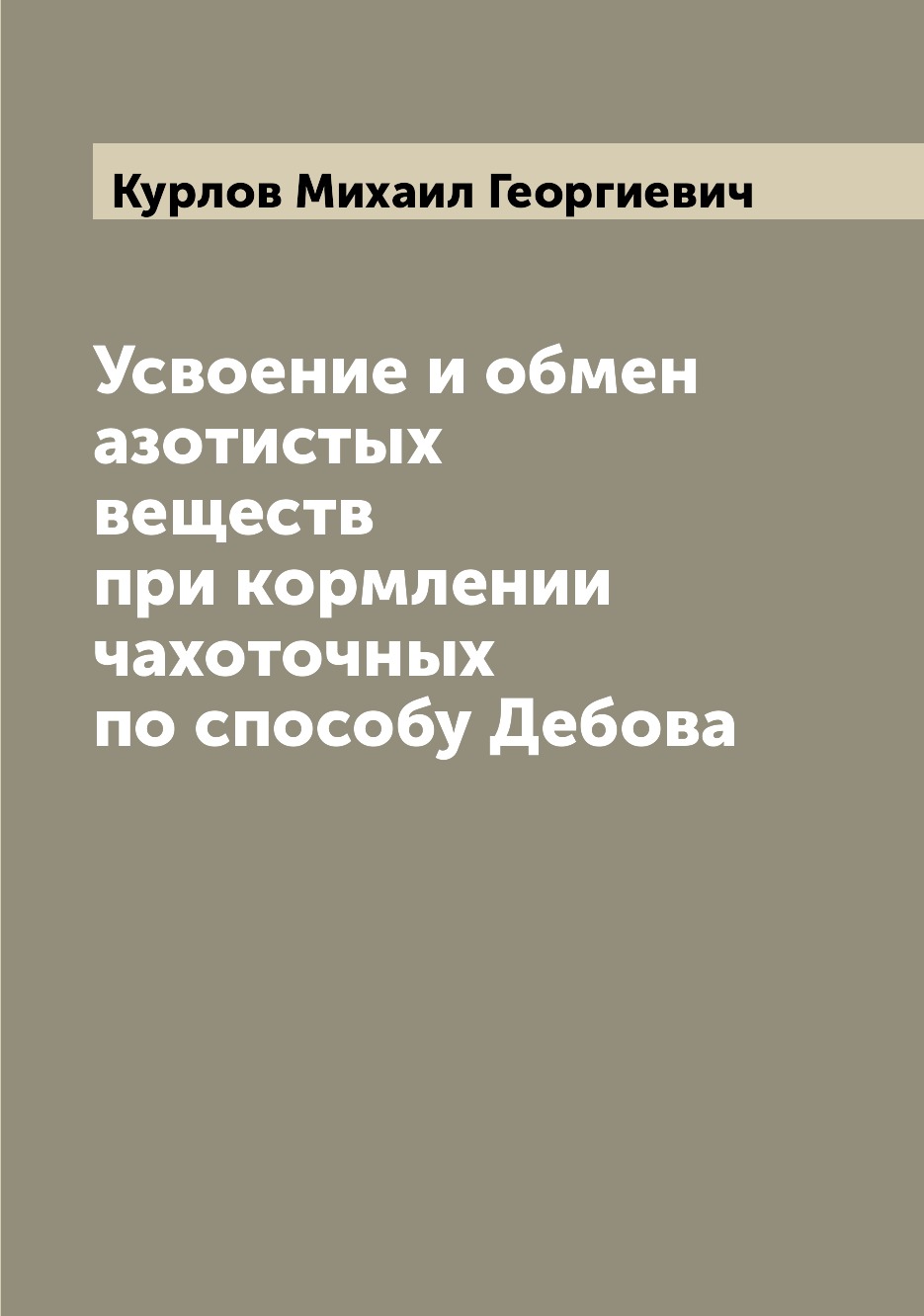 

Книга Усвоение и обмен азотистых веществ при кормлении чахоточных по способу Дебова