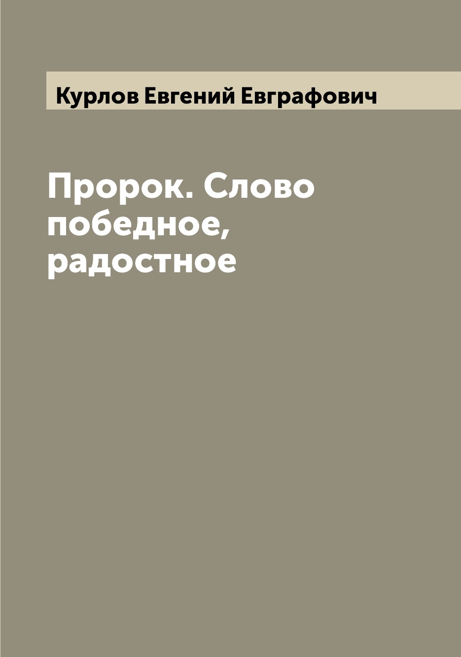 фото Книга пророк. слово победное, радостное archive publica