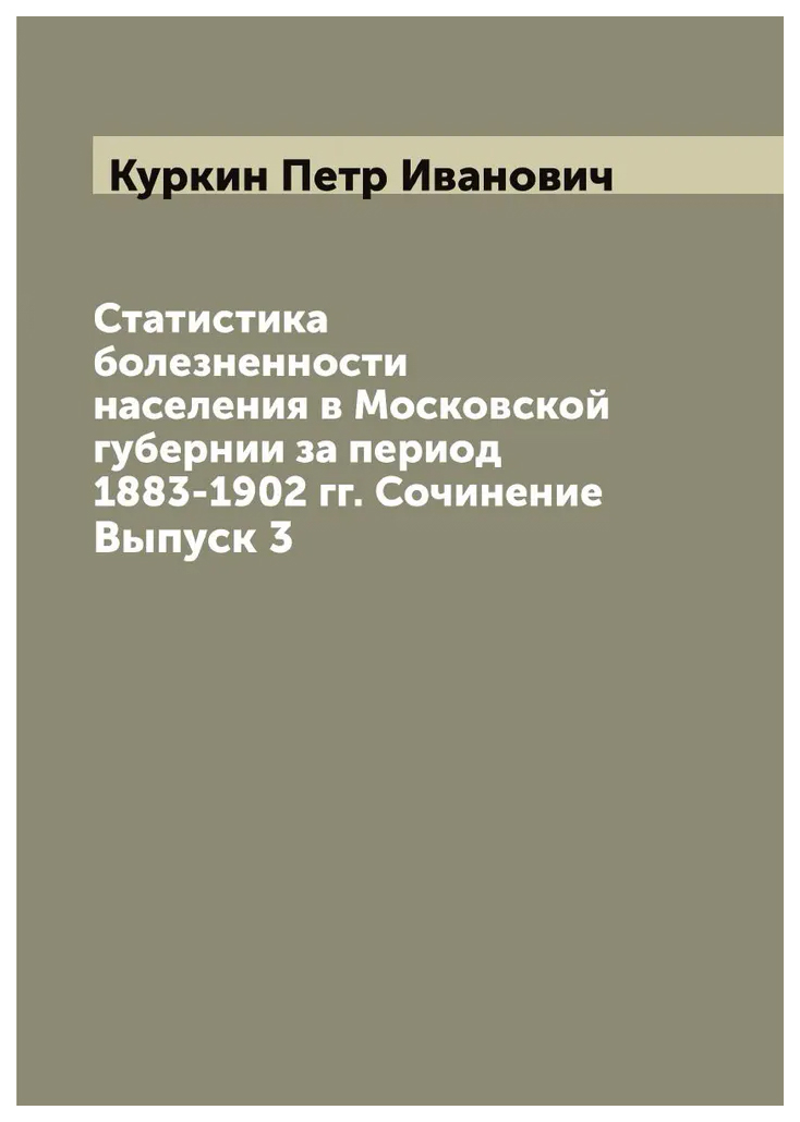 

Статистика болезненности населения в Московской губернии за период 1883-1902 гг. ...