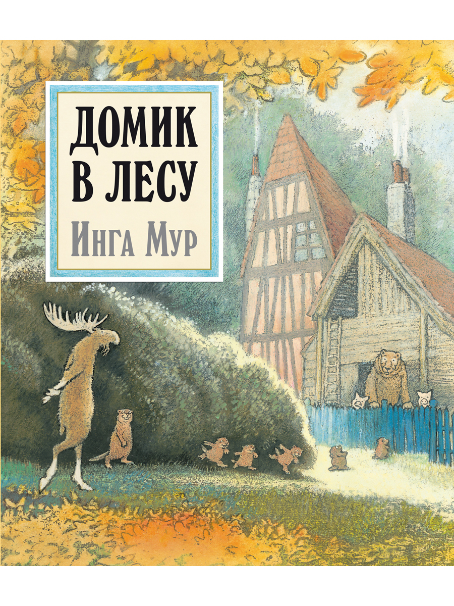 фото Книга домик в лесу добрая книга