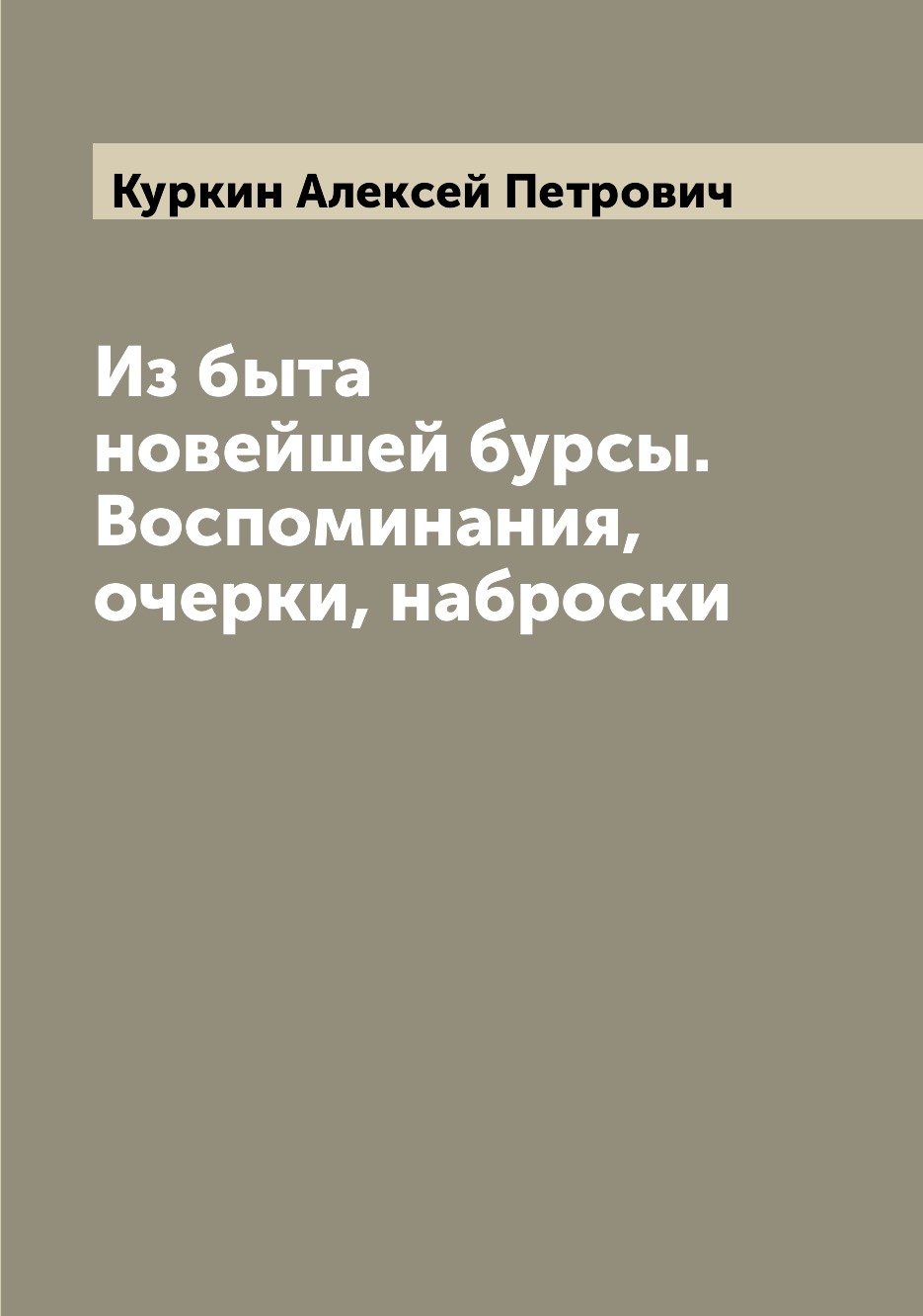 

Книга Из быта новейшей бурсы. Воспоминания, очерки, наброски