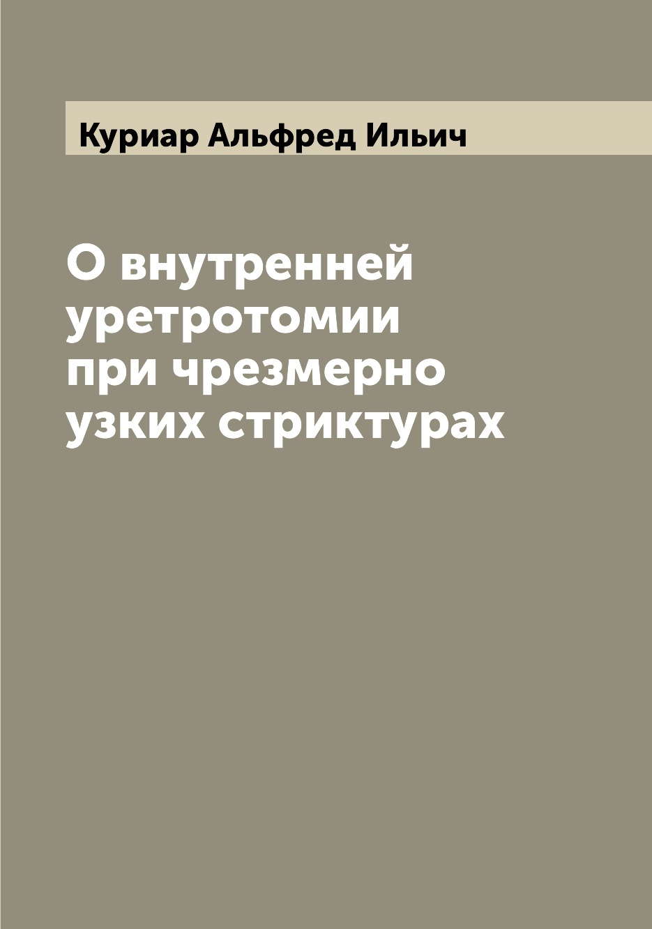 

Книга О внутренней уретротомии при чрезмерно узких стриктурах