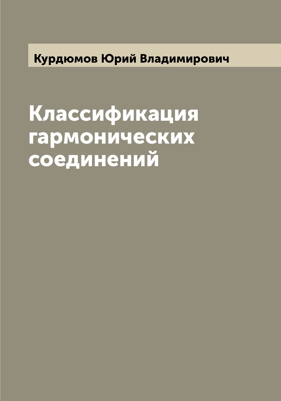 

Книга Классификация гармонических соединений