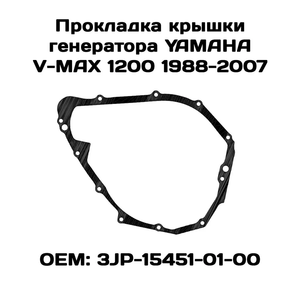 

Прокладка крышки генератора Viamoto, Yamaha V-MAX 1200 1988-2007