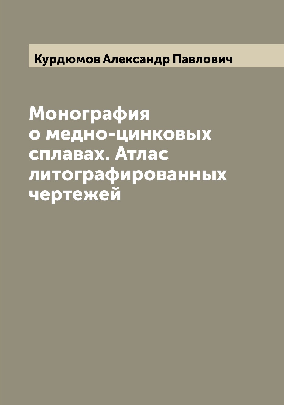 

Книга Монография о медно-цинковых сплавах. Атлас литографированных чертежей