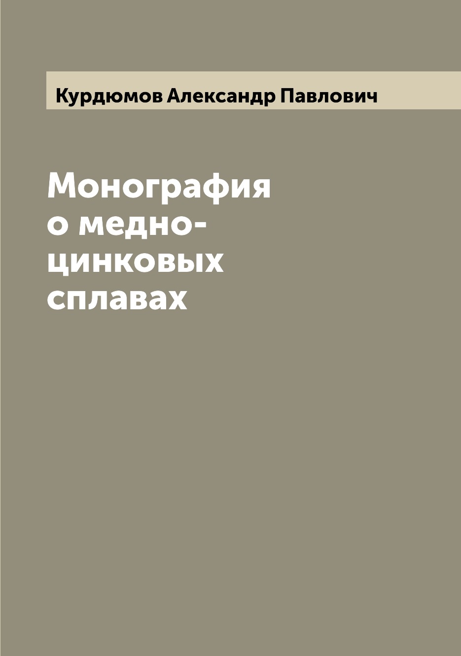 

Книга Монография о медно-цинковых сплавах