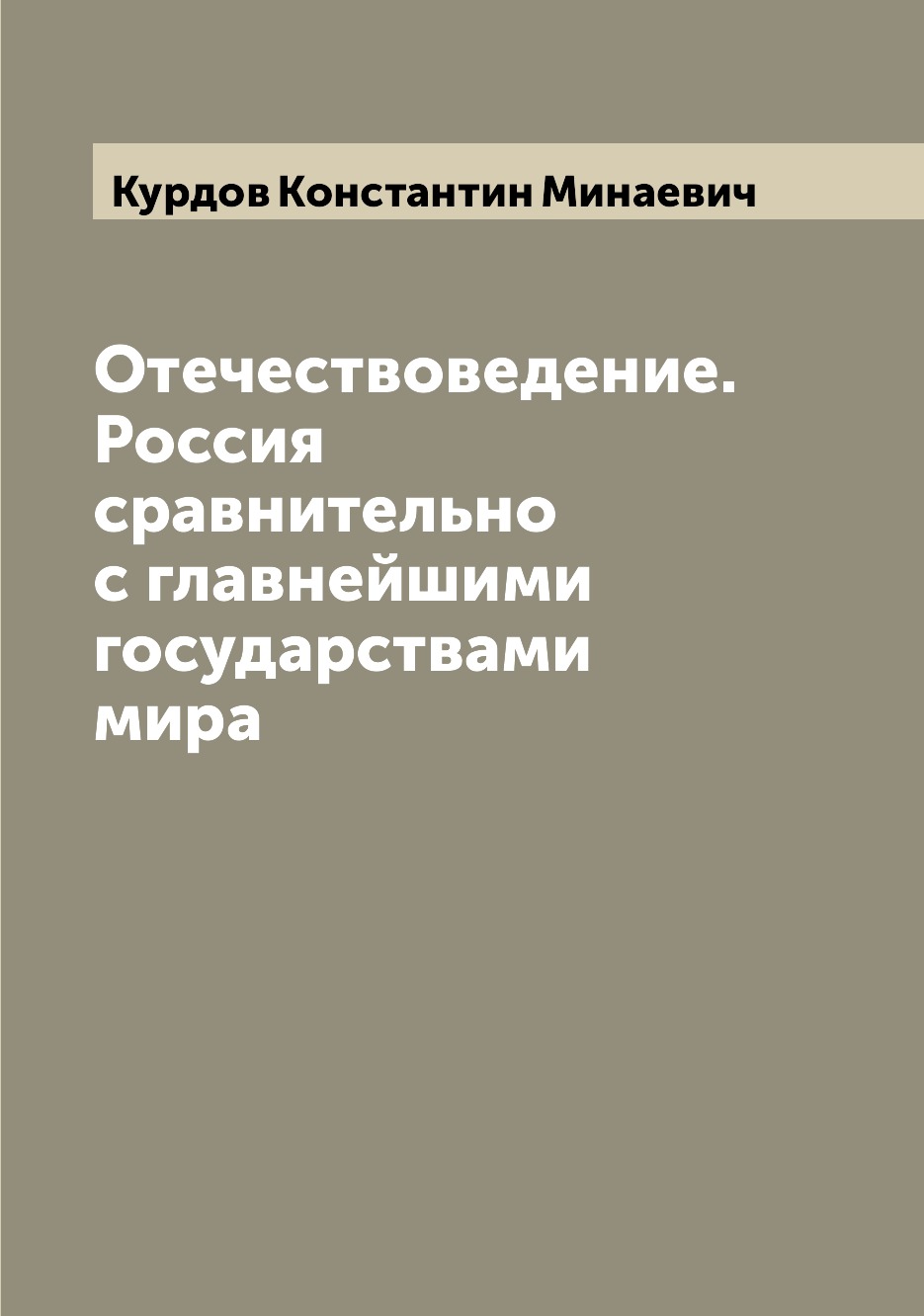 

Книга Отечествоведение. Россия сравнительно с главнейшими государствами мира