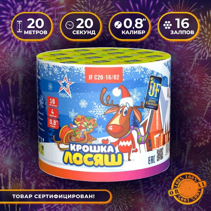 Салют Крошка Лосяш Joker Fireworks JFC 20-16/02 20м 20сек 0.8калибр 16 залпов