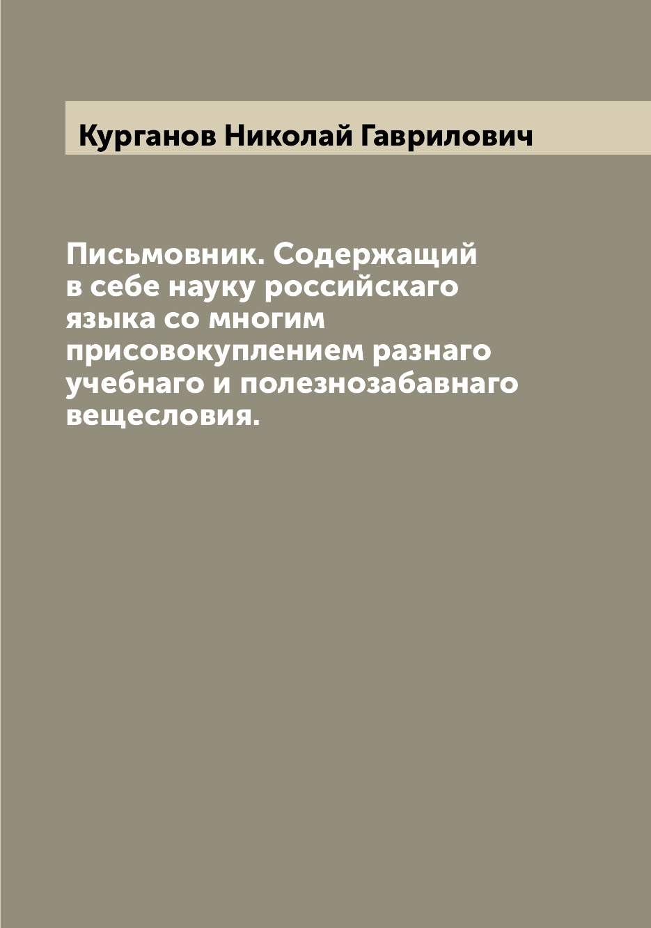 

Книга Письмовник. Содержащий в себе науку российскаго языка со многим присовокуплением ...