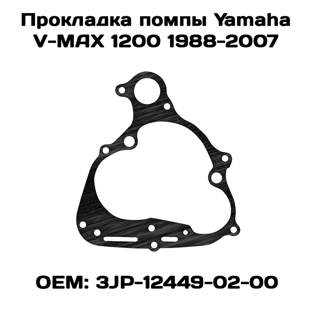 

Прокладка помпы Viamoto, Yamaha V-MAX 1200 1988-2007