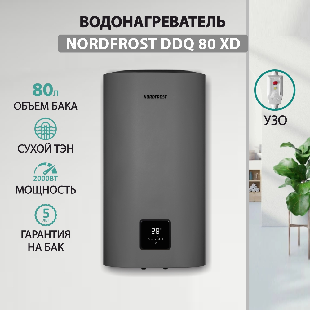 

Электрический водонагреватель NORDFROST DDQ 80 XD, сухой ТЭН, 80 л, цвет темное серебро, DDQ 80