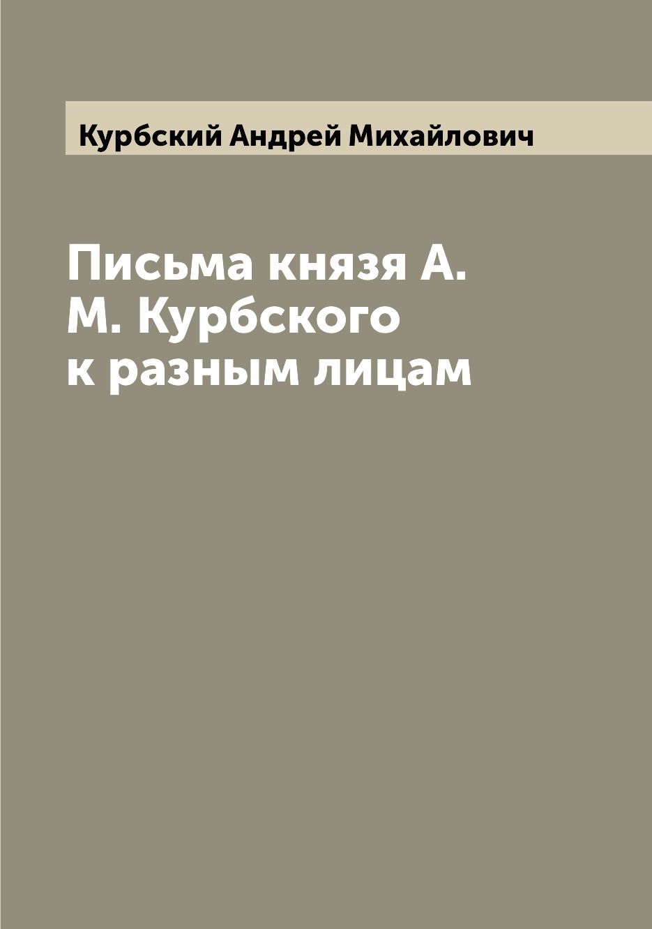 

Книга Письма князя А.М. Курбского к разным лицам