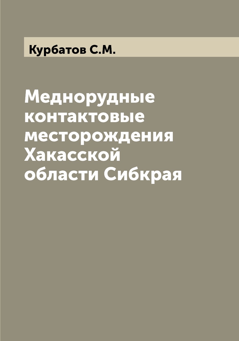 

Книга Меднорудные контактовые месторождения Хакасской области Сибкрая